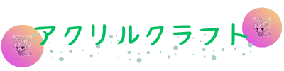 アクリルクラフト